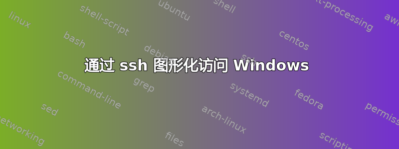 通过 ssh 图形化访问 Windows