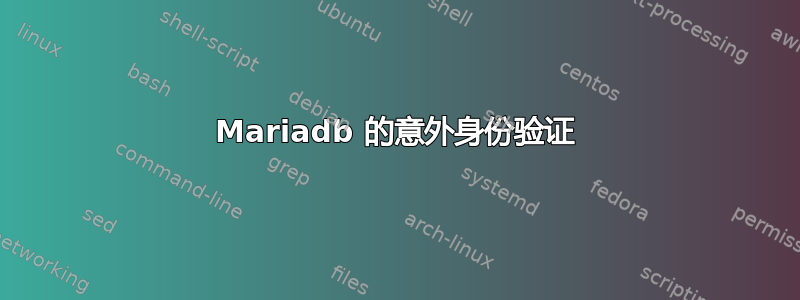 Mariadb 的意外身份验证