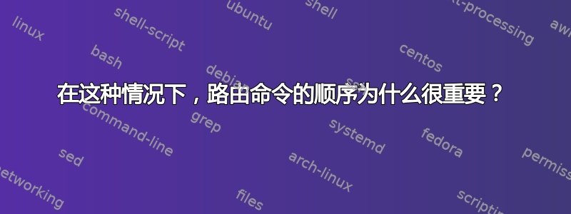 在这种情况下，路由命令的顺序为什么很重要？