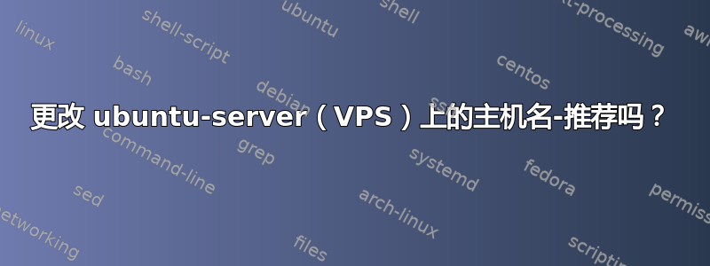 更改 ubuntu-server（VPS）上的主机名-推荐吗？