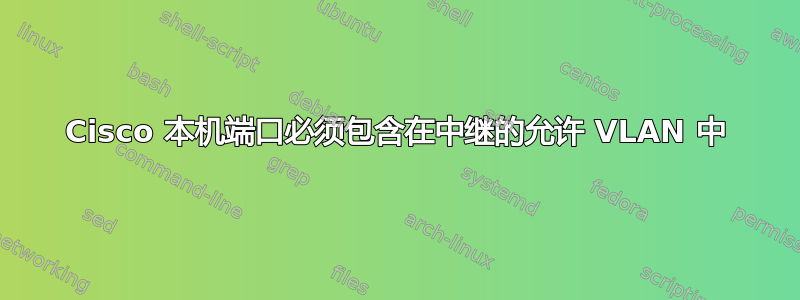 Cisco 本机端口必须包含在中继的允许 VLAN 中