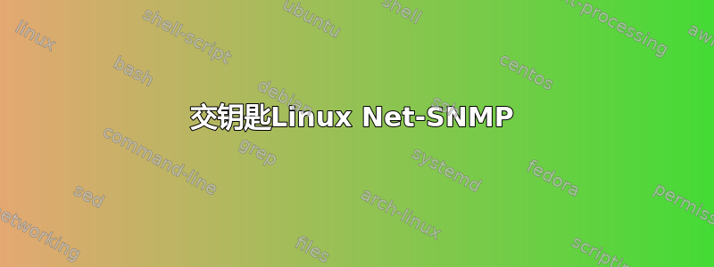 交钥匙Linux Net-SNMP