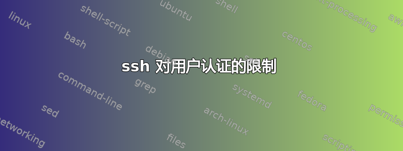 ssh 对用户认证的限制