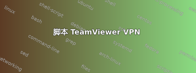 脚本 TeamViewer VPN