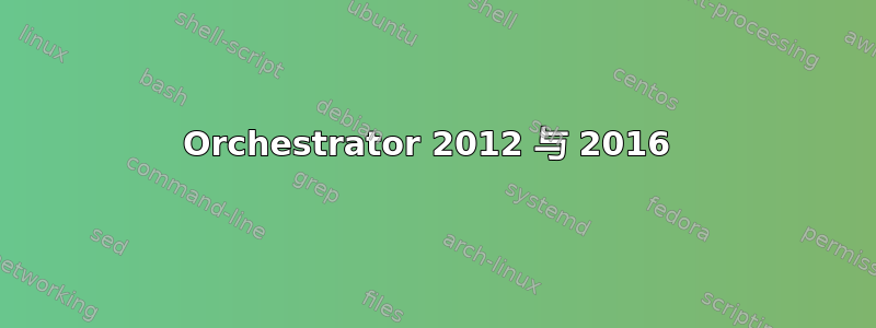 Orchestrator 2012 与 2016 