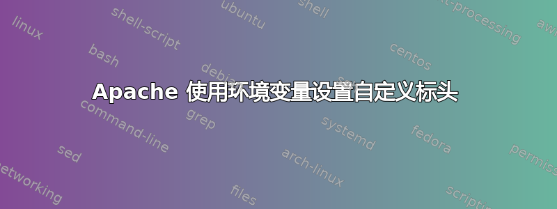 Apache 使用环境变量设置自定义标头