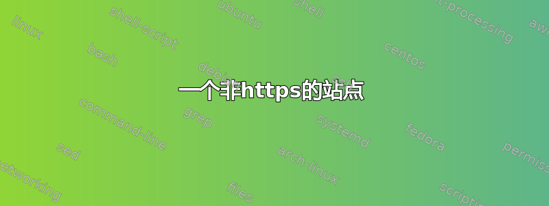 一个非https的站点