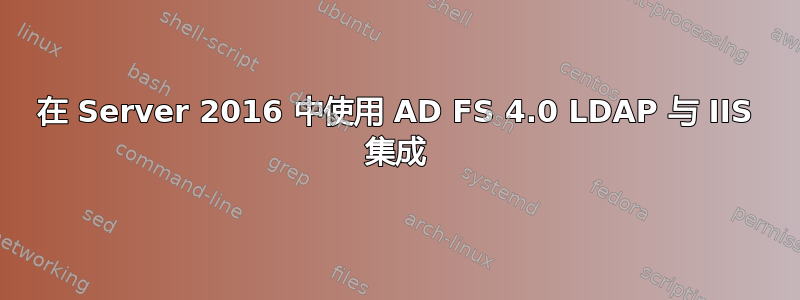 在 Server 2016 中使用 AD FS 4.0 LDAP 与 IIS 集成