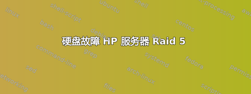 硬盘故障 HP 服务器 Raid 5