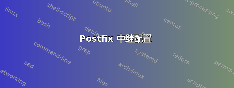 Postfix 中继配置