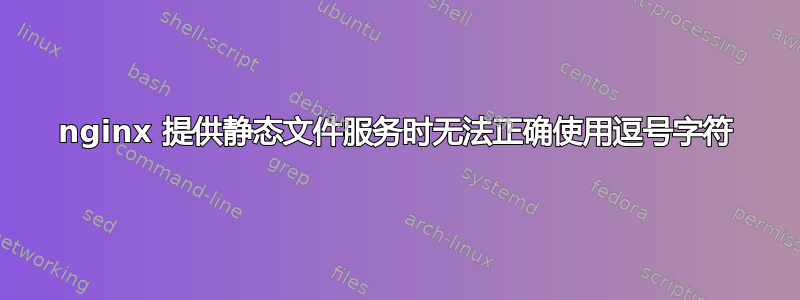 nginx 提供静态文件服务时无法正确使用逗号字符