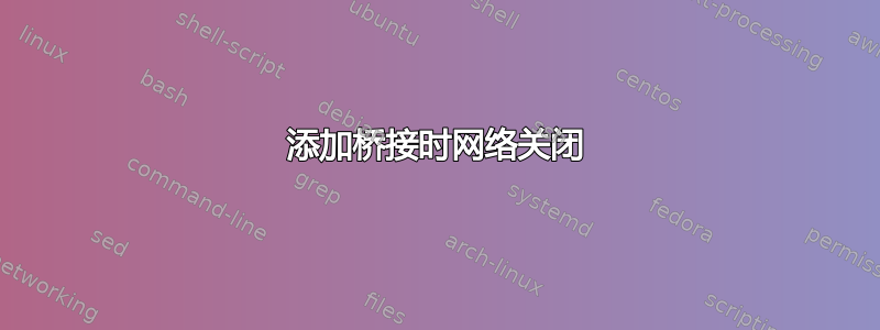 添加桥接时网络关闭