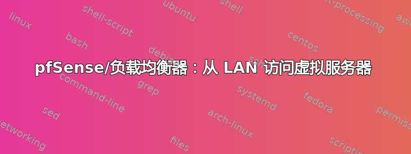 pfSense/负载均衡器：从 LAN 访问虚拟服务器