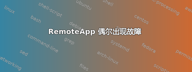 RemoteApp 偶尔出现故障