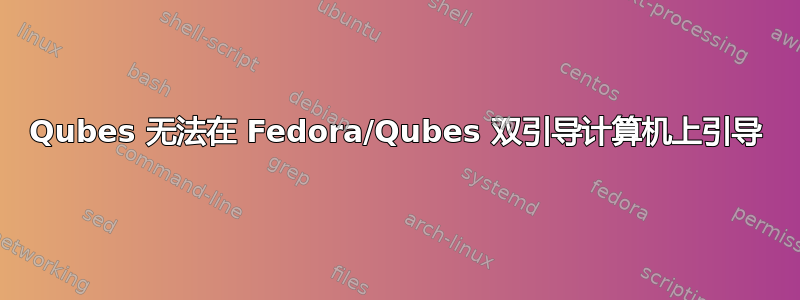 Qubes 无法在 Fedora/Qubes 双引导计算机上引导