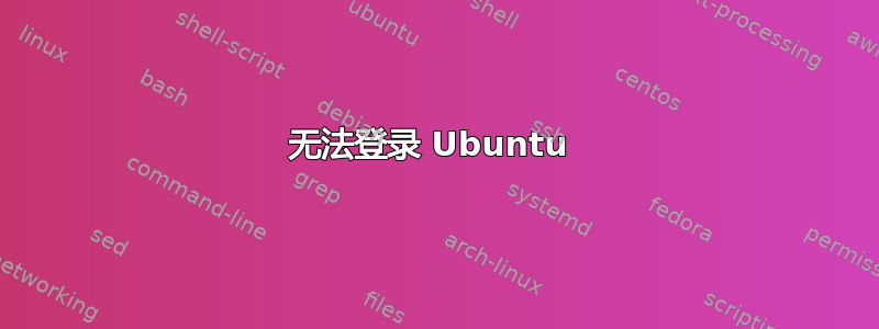 无法登录 Ubuntu 