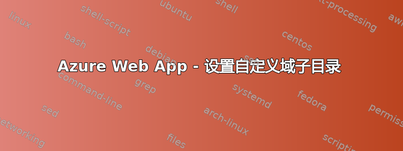 Azure Web App - 设置自定义域子目录