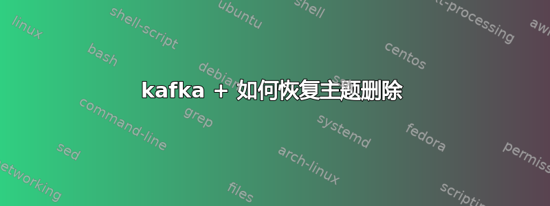 kafka + 如何恢复主题删除