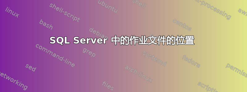 SQL Server 中的作业文件的位置