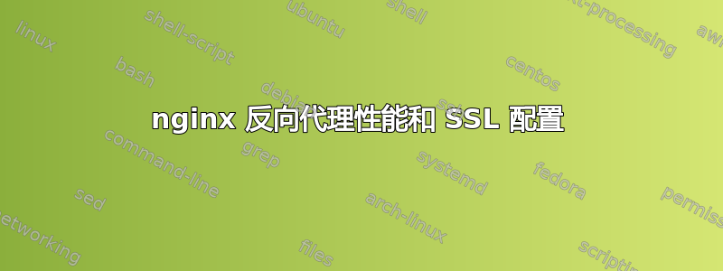 nginx 反向代理性能和 SSL 配置