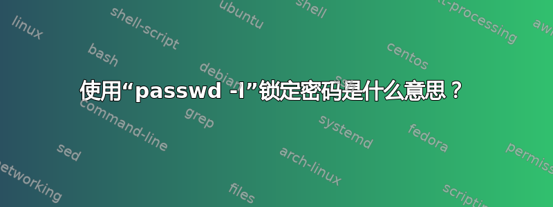 使用“passwd -l”锁定密码是什么意思？