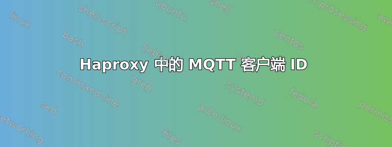 Haproxy 中的 MQTT 客户端 ID