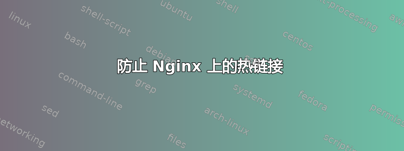 防止 Nginx 上的热链接