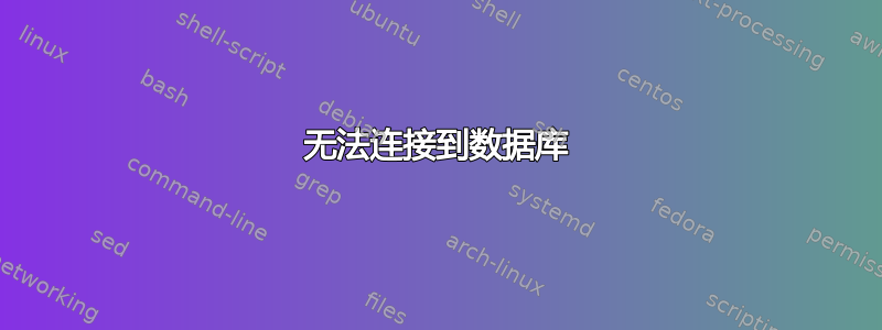 无法连接到数据库