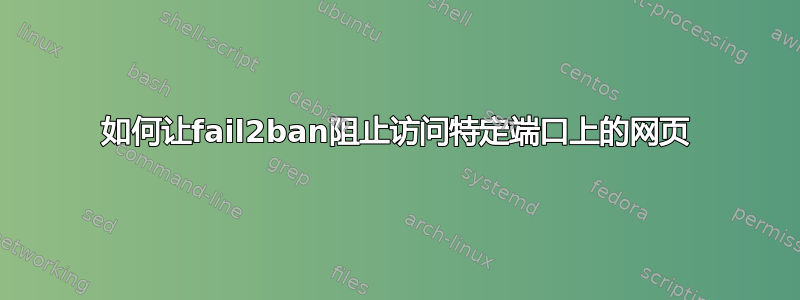 如何让fail2ban阻止访问特定端口上的网页