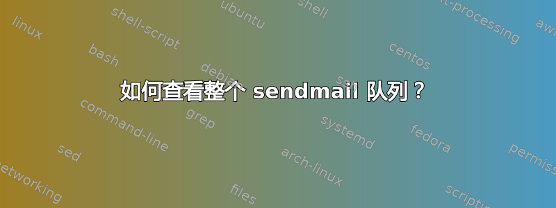 如何查看整个 sendmail 队列？