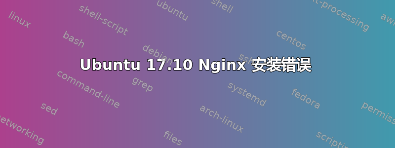 Ubuntu 17.10 Nginx 安装错误