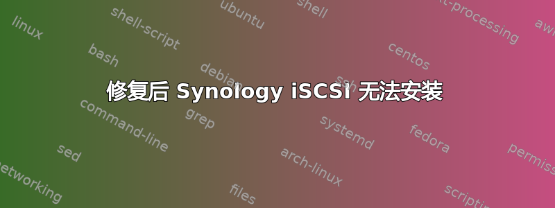 修复后 Synology iSCSI 无法安装