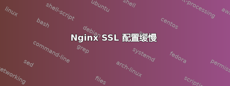 Nginx SSL 配置缓慢