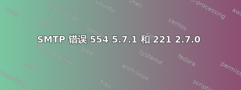 SMTP 错误 554 5.7.1 和 221 2.7.0