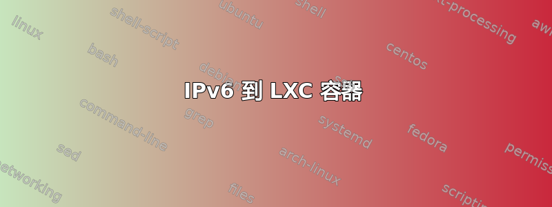 IPv6 到 LXC 容器