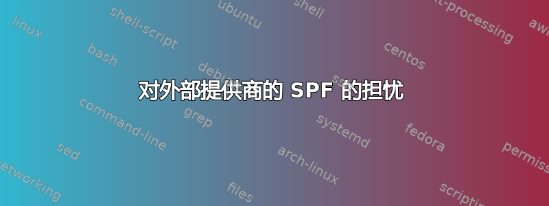 对外部提供商的 SPF 的担忧