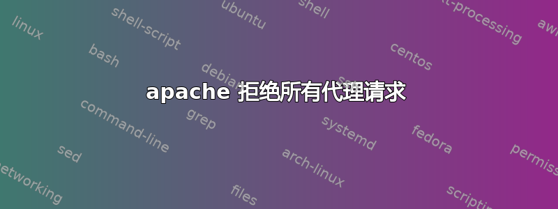 apache 拒绝所有代理请求