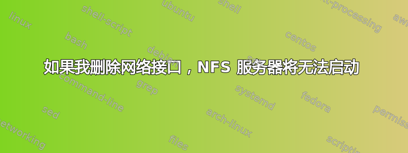 如果我删除网络接口，NFS 服务器将无法启动