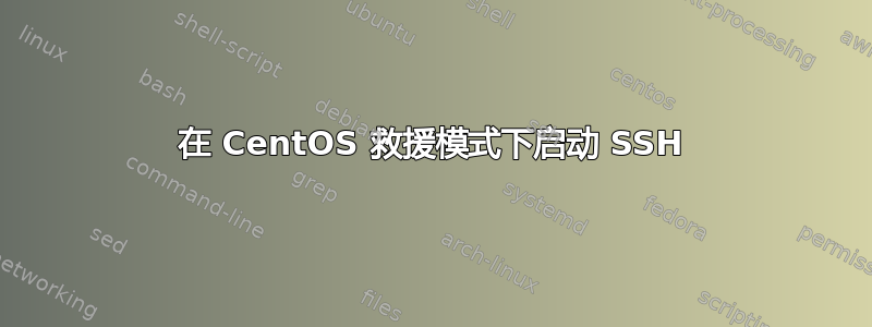 在 CentOS 救援模式下启动 SSH