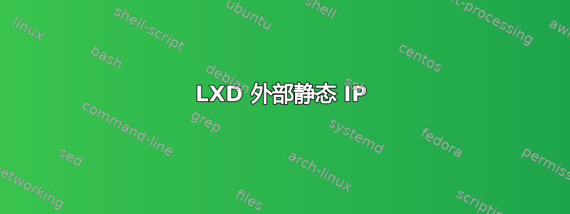 LXD 外部静态 IP