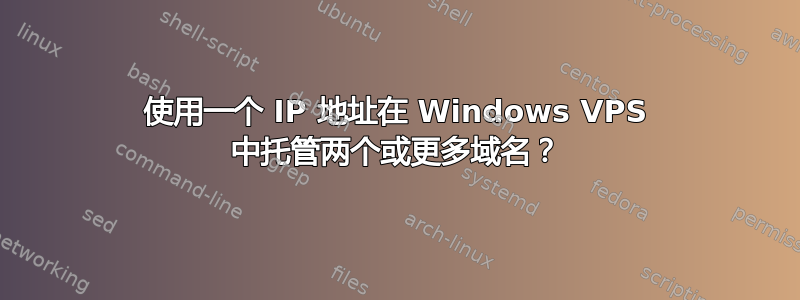 使用一个 IP 地址在 Windows VPS 中托管两个或更多域名？