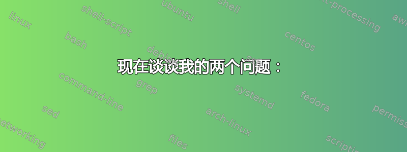 现在谈谈我的两个问题：