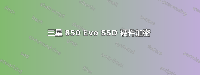 三星 850 Evo SSD 硬件加密