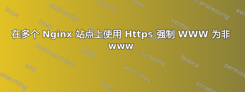 在多个 Nginx 站点上使用 Https 强制 WWW 为非 www