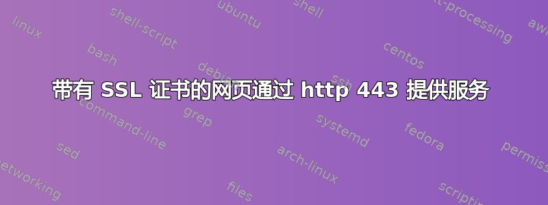 带有 SSL 证书的网页通过 http 443 提供服务