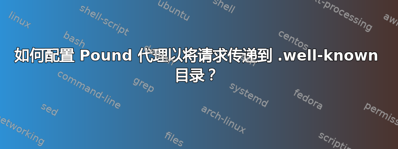 如何配置 Pound 代理以将请求传递到 .well-known 目录？