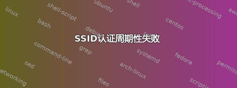 SSID认证周期性失败