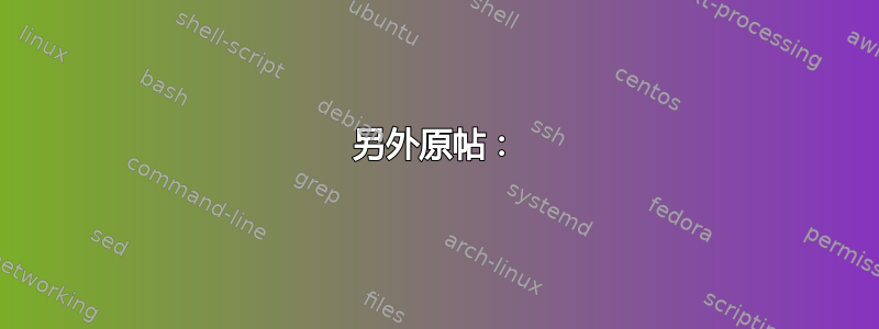 另外原帖：