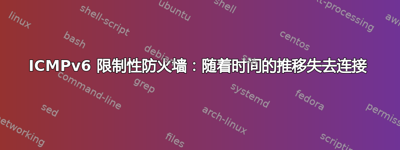 ICMPv6 限制性防火墙：随着时间的推移失去连接