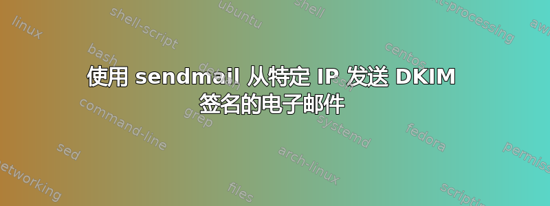 使用 sendmail 从特定 IP 发送 DKIM 签名的电子邮件